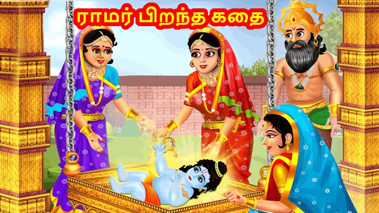ராமர் பிறந்த கதை | God Story Tamil | Tamil Moral Story