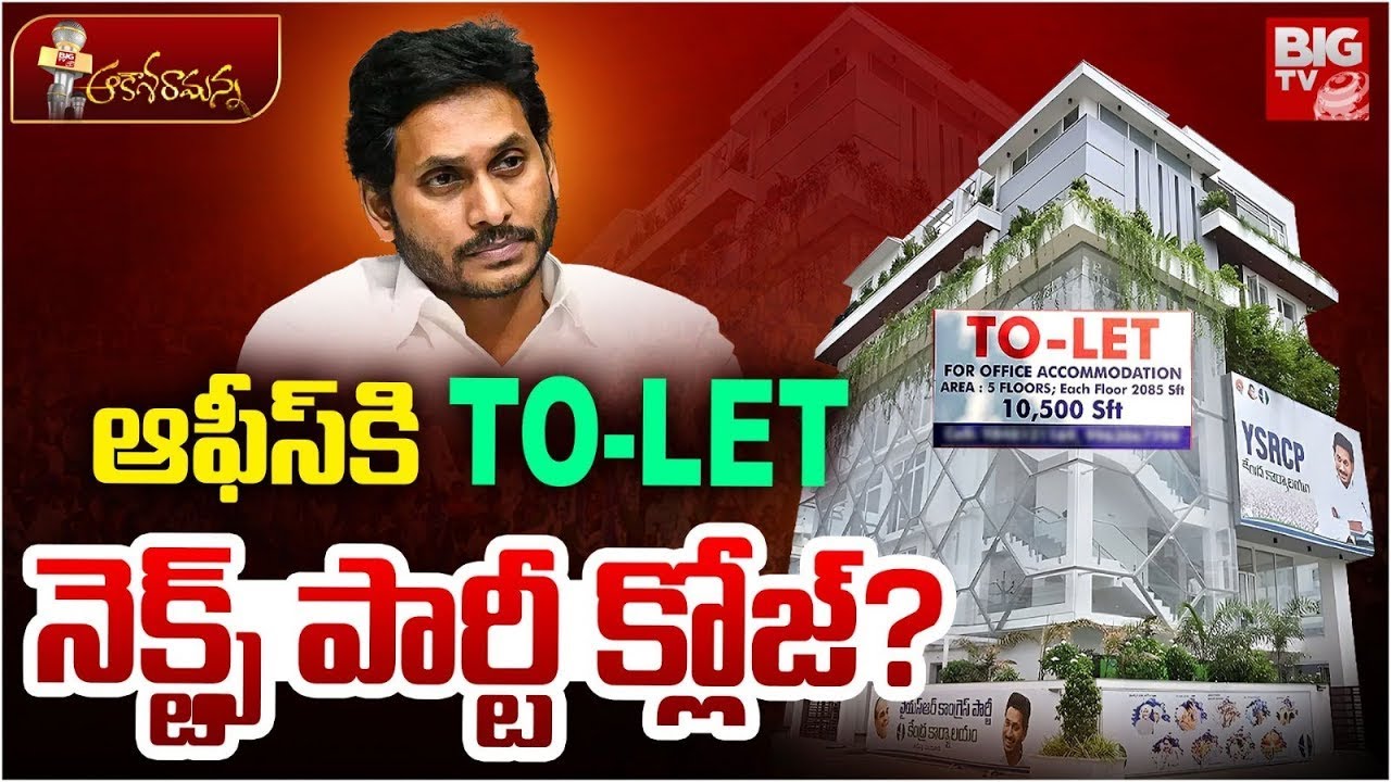 ఆఫీస్ కి TOLET  పార్టీ క్లోజ్ | To-let Board To Tadepalli YCP Party Office | Ys Jagan | BIG TV