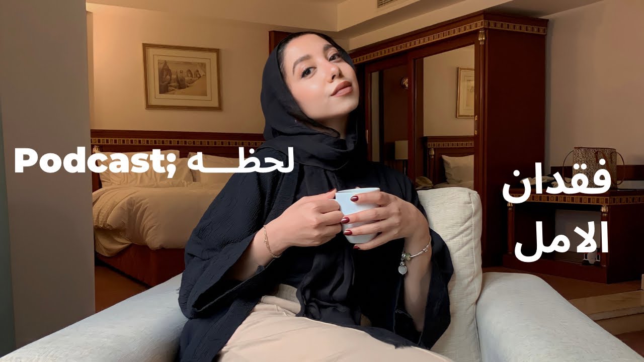 بودكاست لحظـه | لحظة فقدان الامل 💔