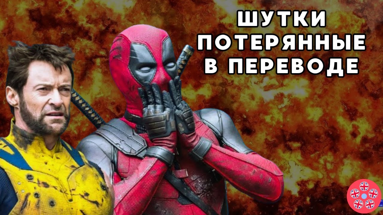 Дэдпул и Росомаха: 10 Шуток и Деталей, Которые Вы Упустили из-за Неправильного Перевода