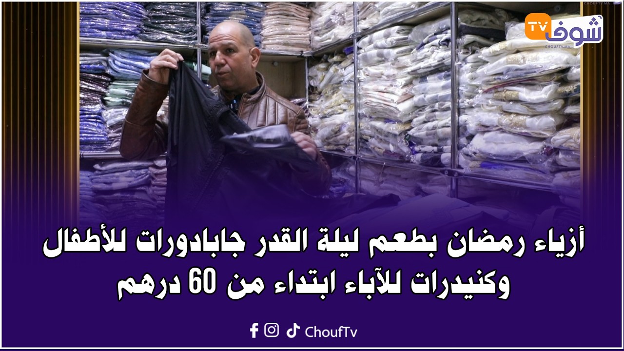 أزياء رمضان بطعم ليلة القدر جابادورات للأطفال وكنيدرات للآباء ابتداء من 60 درهم