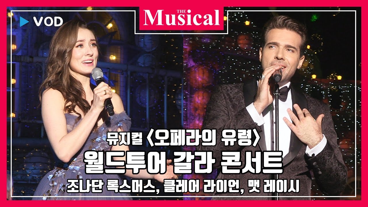 [더뮤지컬] BC TOP 스테이지 '오페라의 유령' 월드투어 갈라 콘서트 - 조나단 록스머스, 클레어 라이언, 맷 레이시