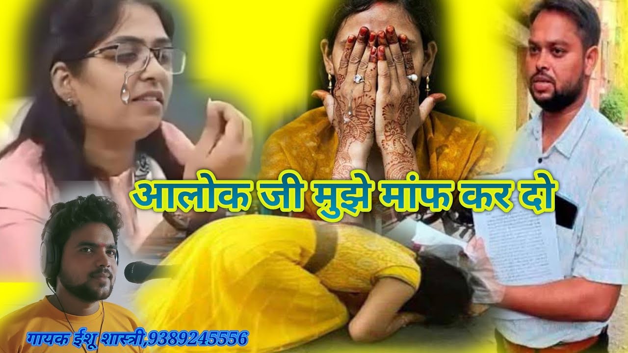 🙏😭ज्योति मौर्या ने आलोक मौर्य से मांगी माफी//प्लीज मुझे मांफ कर दो आलोक जी 🙏😭 गायक-ईशू यादव