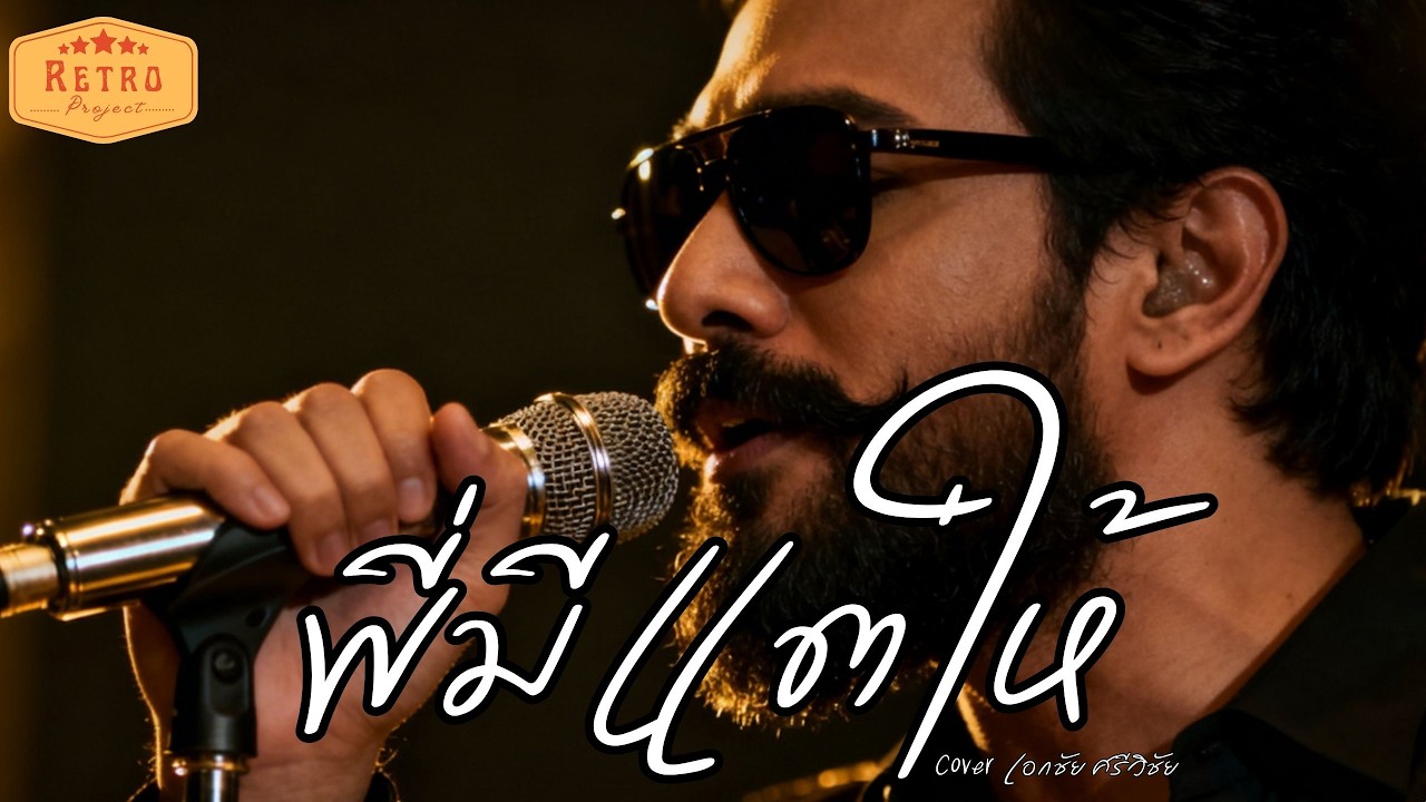 พี่มีแต่ให้ | Cover Version เอกชัย ศรีวิชัย | Modern Retro Version