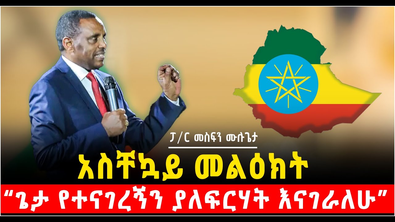 አስቸኳይ መልዕክት በፓ/ር መስፍን ሙሉጌታ &ldquo;ጌታ የተናገረኝን በድፍረት እናገራለሁ&rdquo; @Shalom-Tube @የናተቲዩብ 8 April 2025