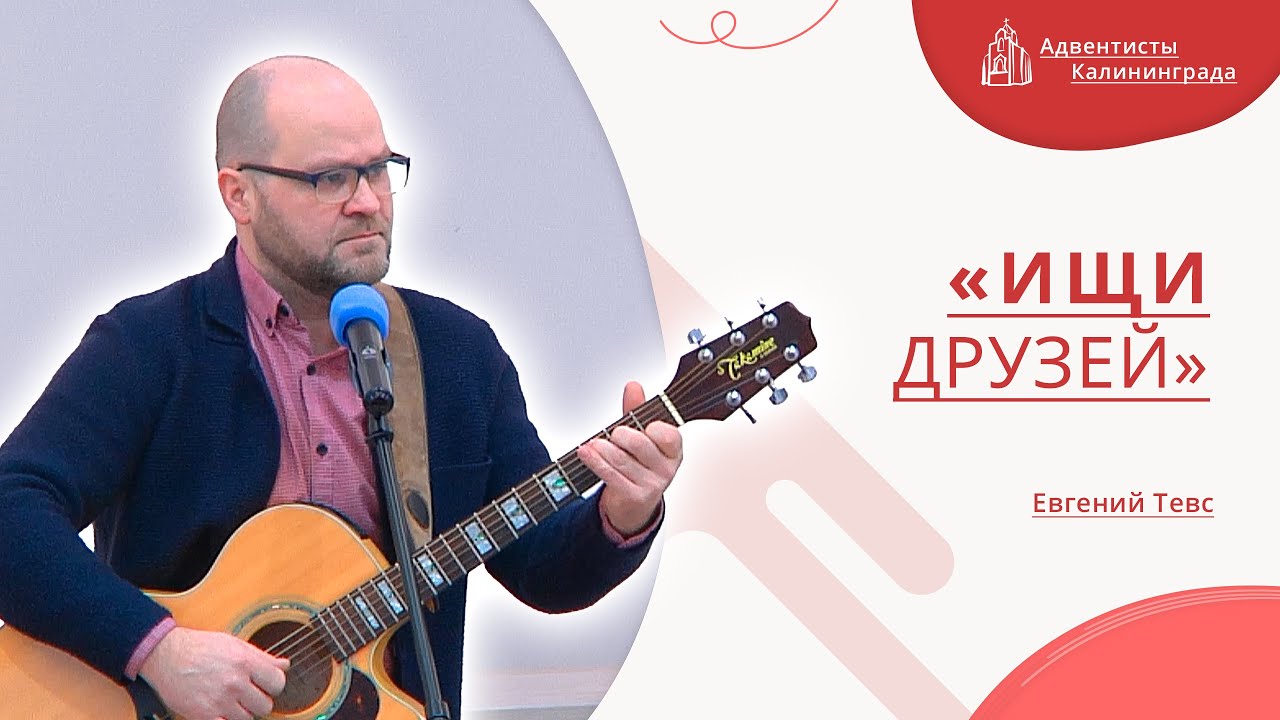 «Ищи друзей» — Евгений Тевс | Христианское пение | Прославление