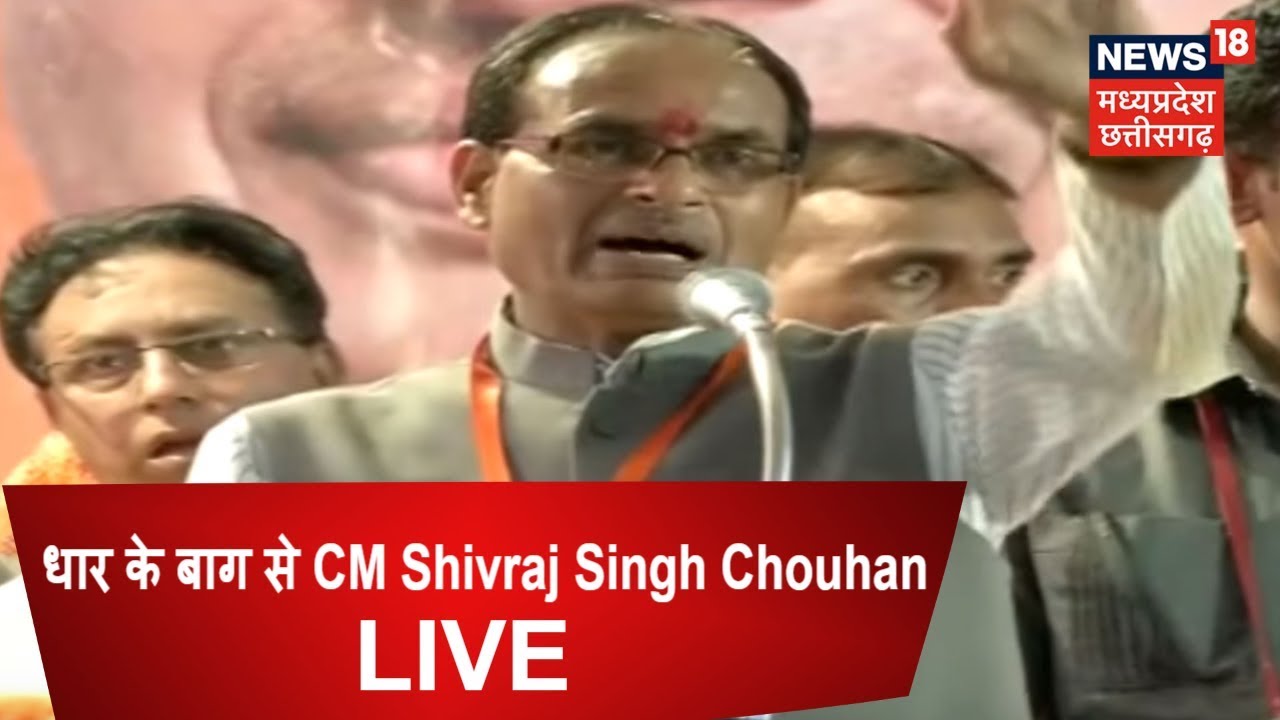 धार के बाग से CM Shivraj Singh Chouhan ।  LIVE