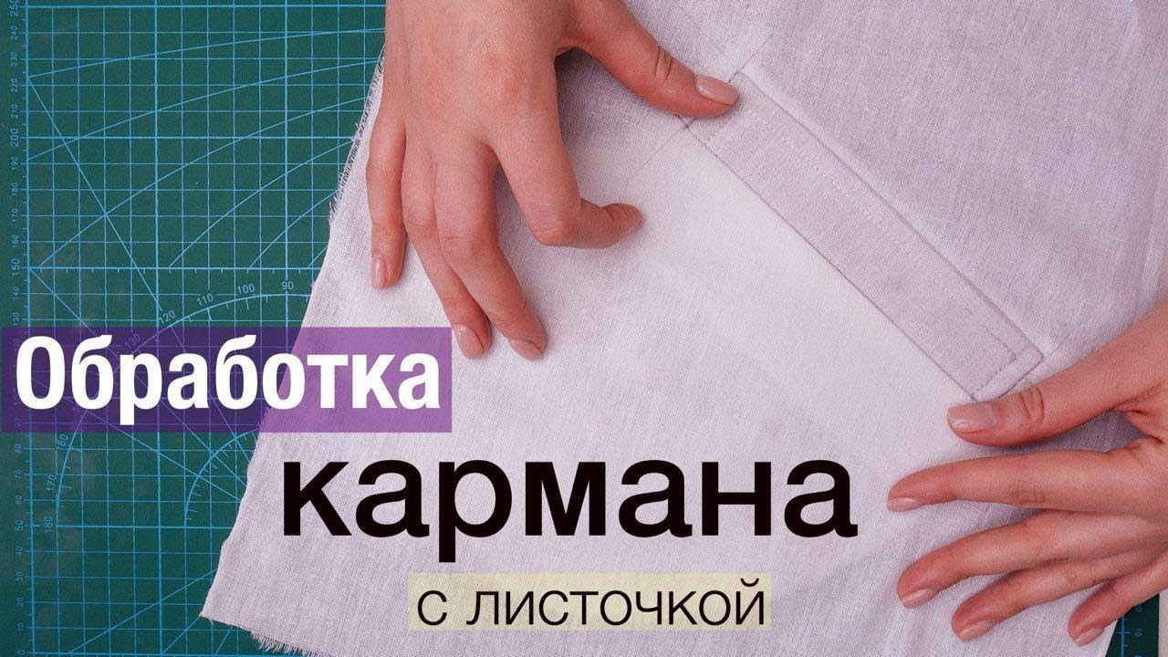 Обработка прорезного кармана с листочкой (мастер класс по карману))