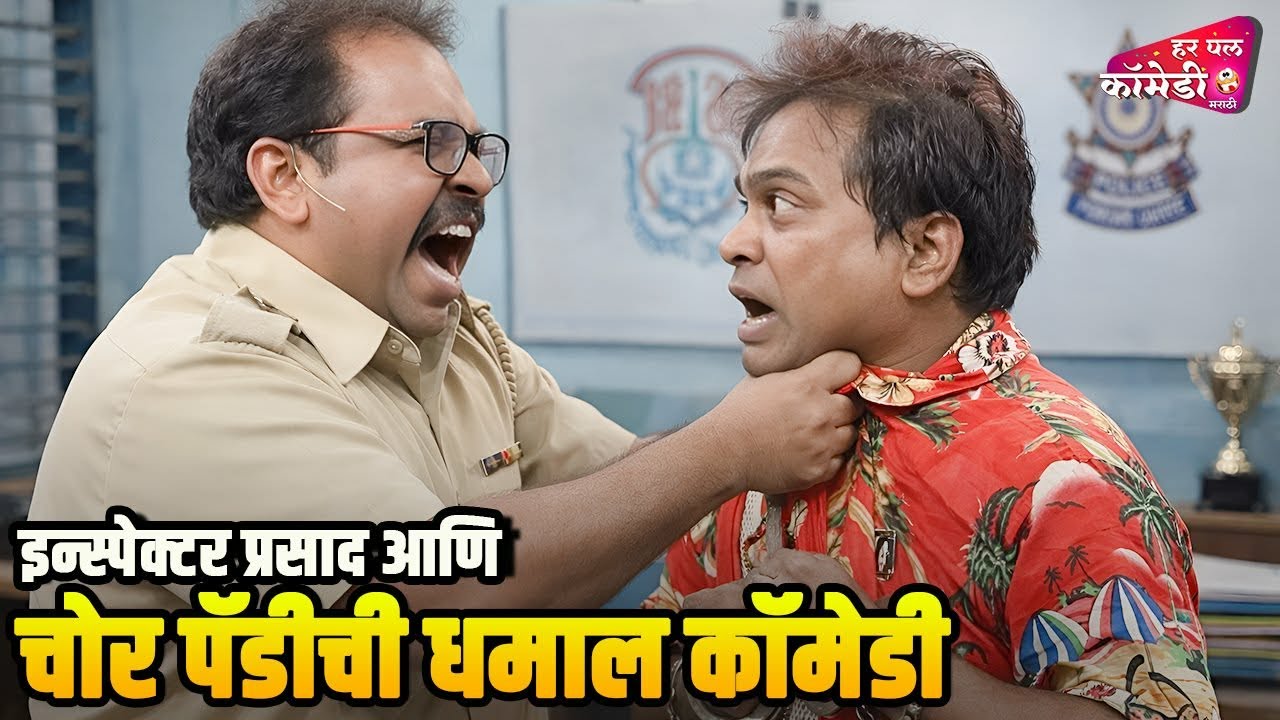 इन्स्पेक्टर प्रसाद आणि चोर पॅडीची धमाल कॉमेडी |Marathi Comedy Show | Maharashtrachi HasyaJatra |