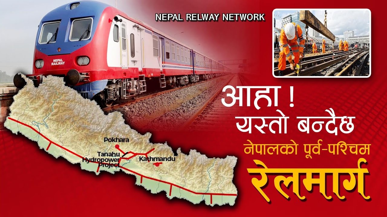 कहिले बनि सक्छ पुर्व पश्चिम रेलमार्ग ? कति भयो प्रगति ? कहाँ कहाँ के के हुदैछ सम्पुर्ण विवरण सहित l