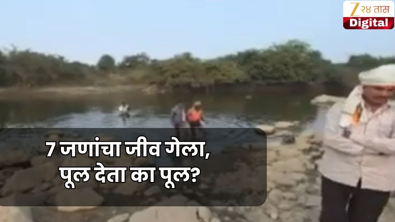 Special Report | Dharashiv | 7 जणांचा जीव गेला, पूल देता का पूल?