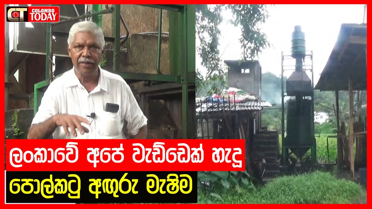 ලංකාවේ අපේ වැඩ්ඩෙක් හැදූ පොල්කටු අඟුරු මැෂිම