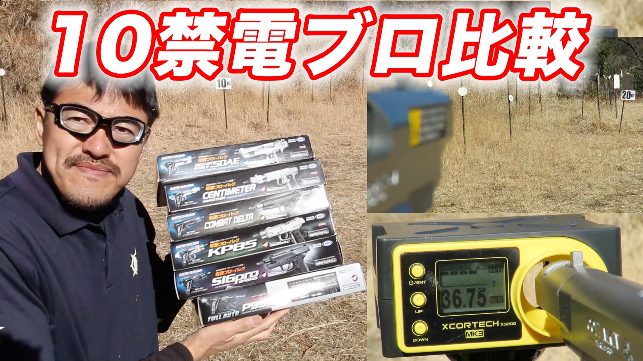 東京マルイ 10禁エアガン徹底比較！電動ブロエアガン 飛距離・命中精度ベストはどれ？驚きの結果に!【注意!参考程度でお願いします】マック堺の毎週水曜10禁エアガンレビュー動画