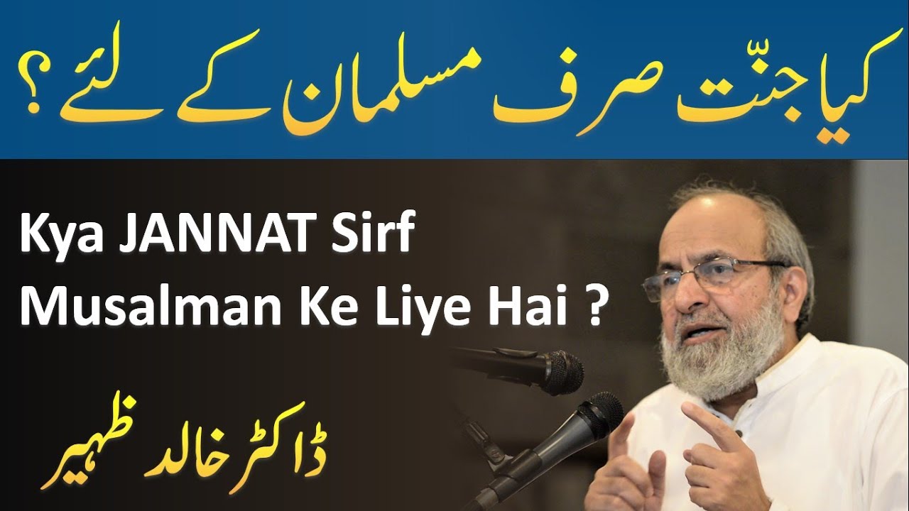 Kya Sirf Musalman JANNAT Mein Jayenge - Dr Khalid Zaheer