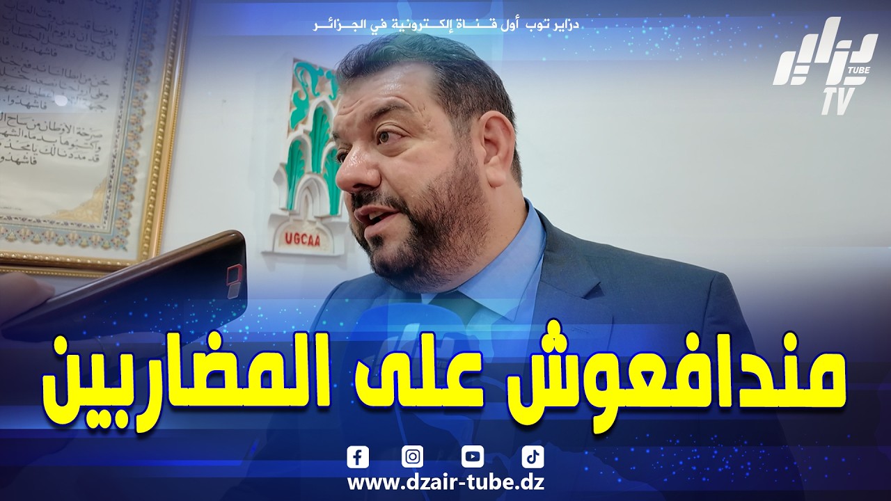 عصام بدريسي الأمين العام للإتحاد العام للتجار و الحرفيين الجزائريين 🇩🇿
