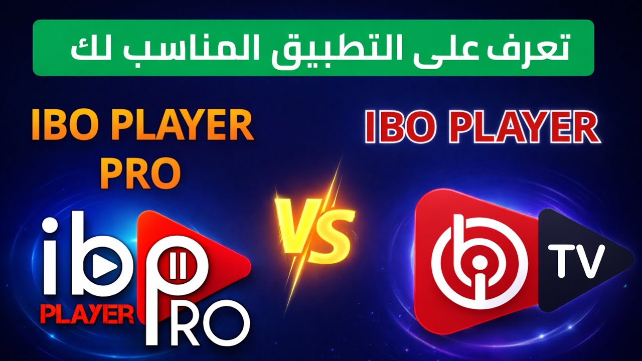 شرح كاملIBO Player Pro vs IBO Player  | الفرق بين التطبيقين وألجهاز المناسب لكل تطبيق ✔️💯💯