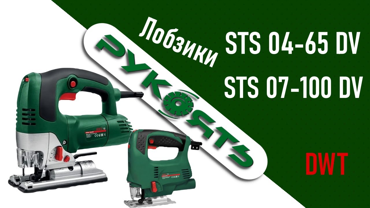 Лобзик электрический DWT модели STS 07-100 DV и STS DV 04-65
