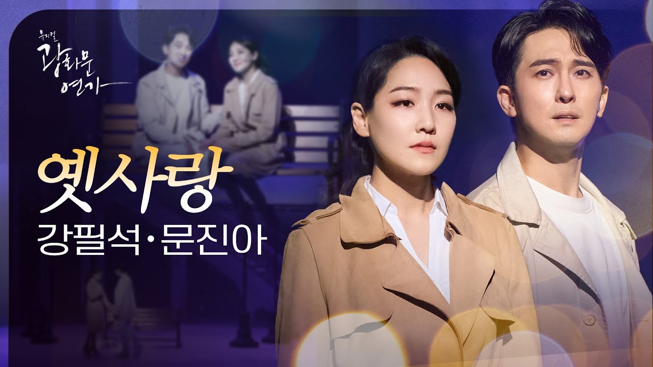 뮤지컬 광화문연가｜강필석&문진아 '옛사랑' 🎶❄️｜CJ ENM