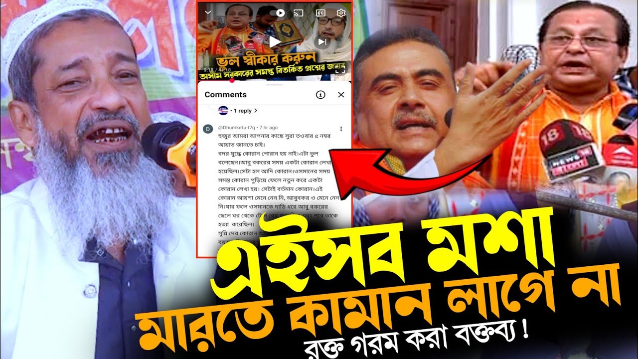 প্রতিবাদী ভিডিওর কমেন্টের জবাব | সমালোচকদের উদ্দেশ্যে কী বললেন মুফতি আব্দুল কাইউম সাহেব?