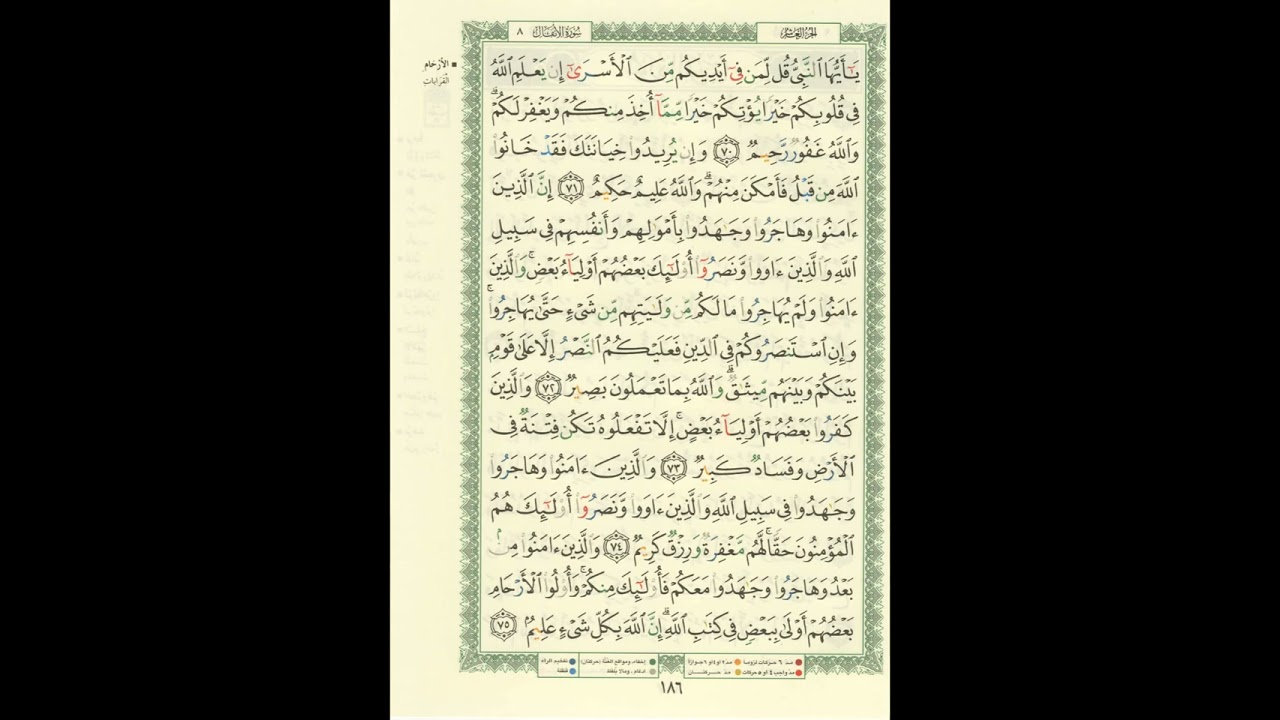 الورد اليومى..سورة الأنفال من الاية 70 الى الاية 75 بصوت القارئ الشيخ ماهر المعيقلى