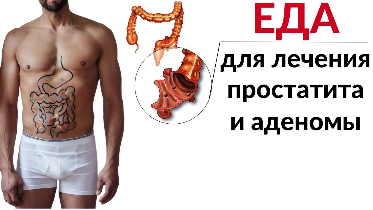 Диета при Простатите, Аденоме простаты и Эректильной дисфункции