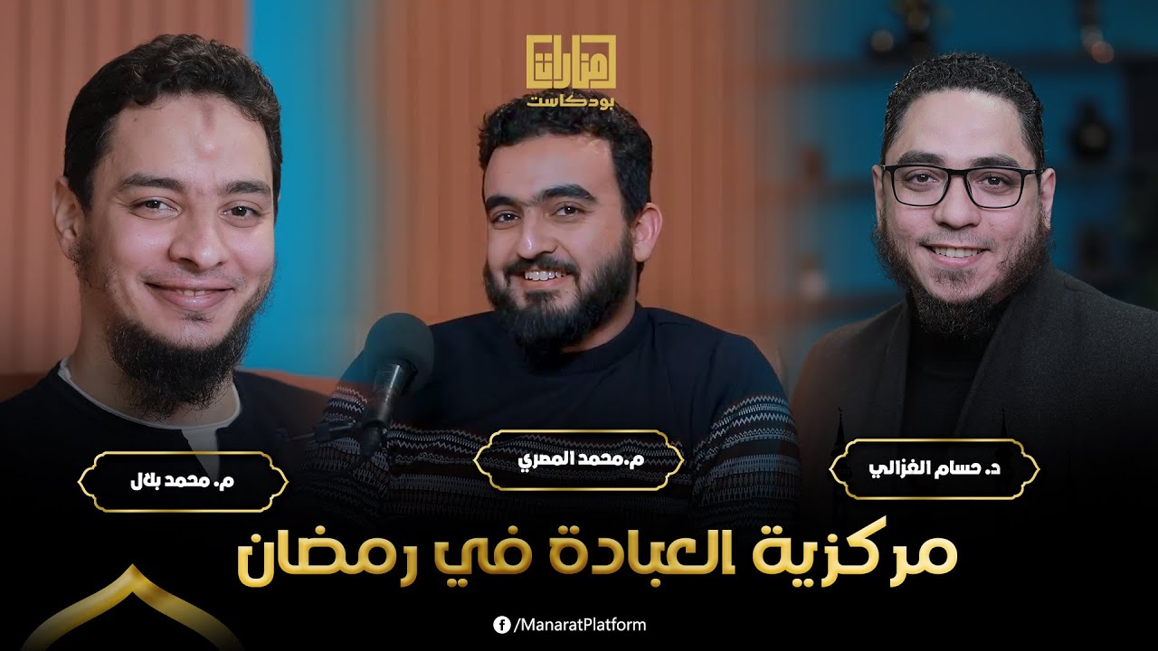 العبادة في رمضان | #منارات_بودكاست |  د حسام الغزالي و م  محمد بلال و م محمد المصري