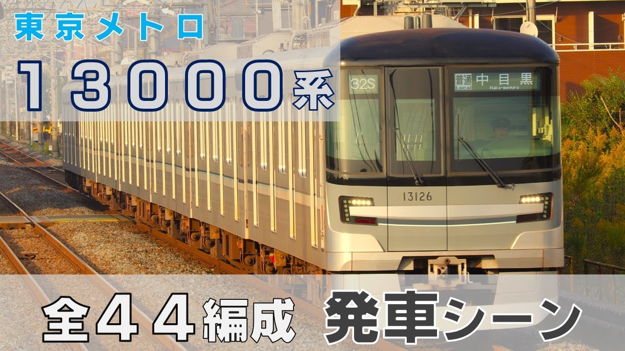 【全編成発車シーン】 東京メトロ13000系 全44編成！