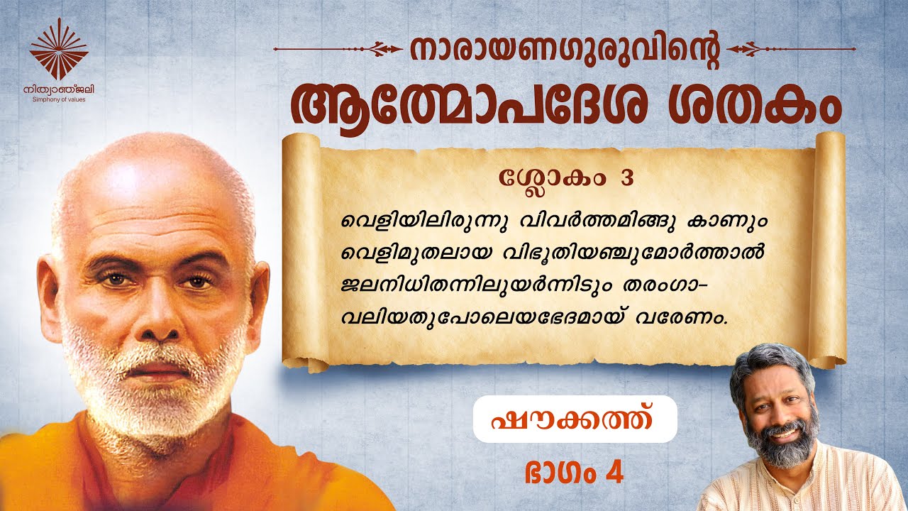 ആത്മോപദേശശതകം ശ്ലോകം 03 I ഷൗക്കത്ത് I  Athmopadesa Sathakam Slokam 03 I Shoukath