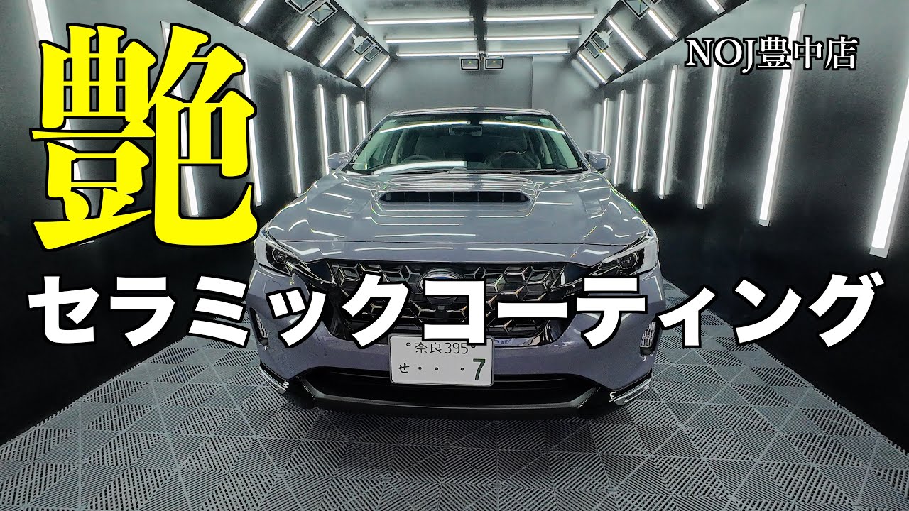 これがNOJセラミックコーティングだ！レヴォーグレイバック　NOJ豊中店