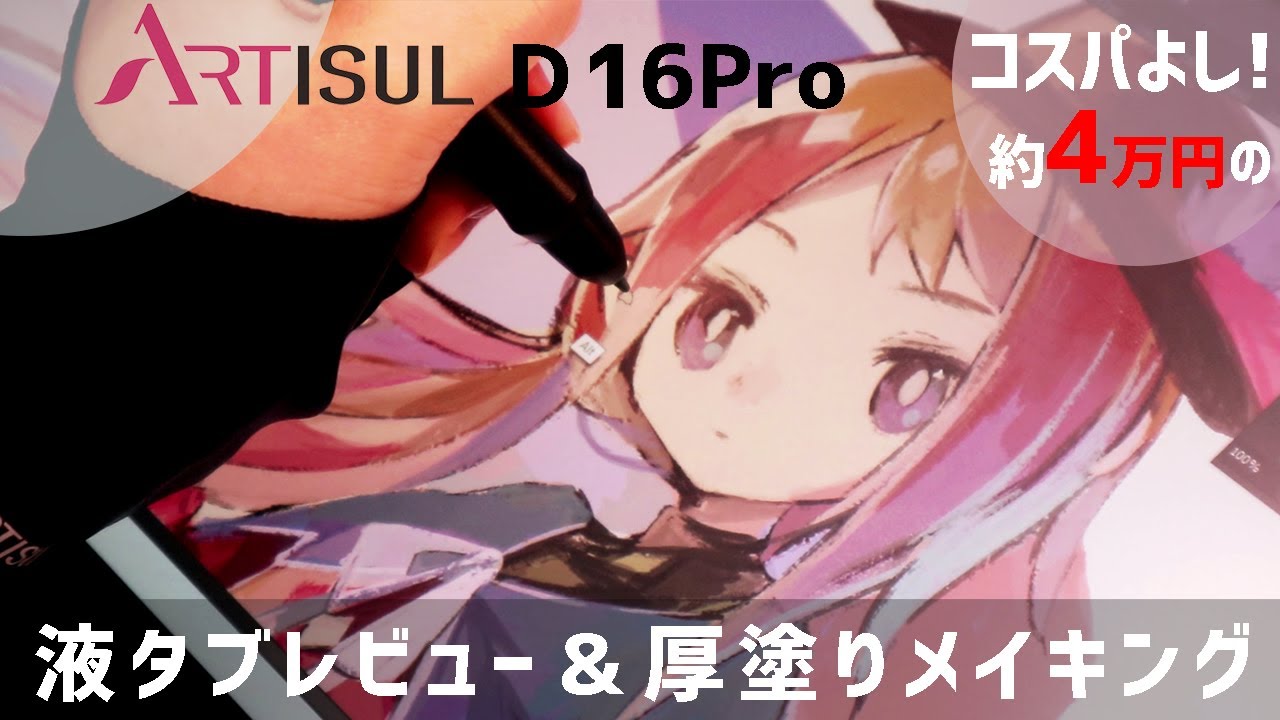 【ARTISUL D16pro】液タブレビュー＆厚塗りメイキング