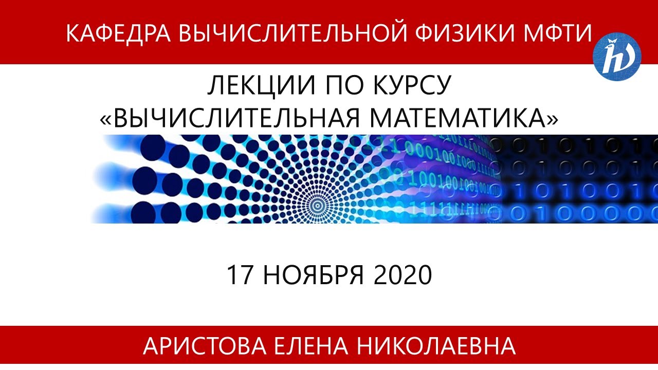 Вычислительная математика, Аристова Е.Н., 17.11.20