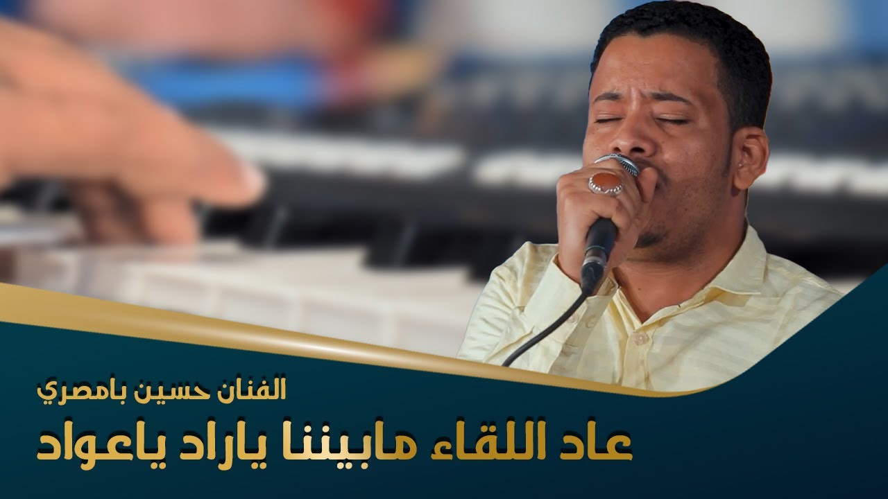 عاد اللقاء مابيننا ياراد ياعواد الفنان حسين بامصري #أفراح #فدعق #باعلوي #وسيط_ميديا #حضرموت #طرب