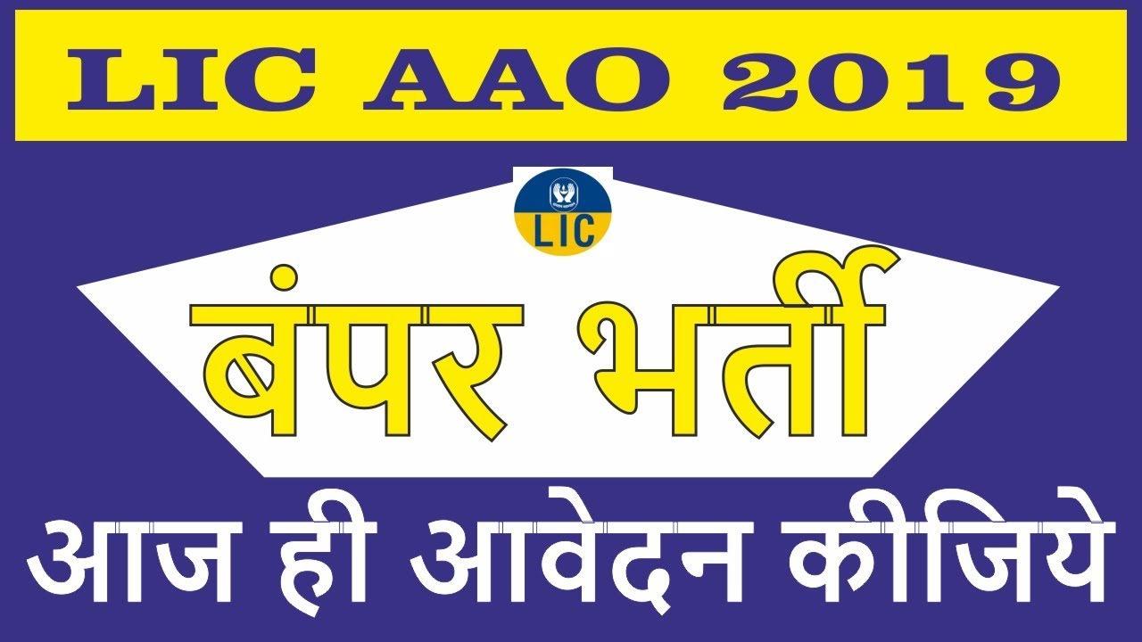 LIC AAO Recruitment 2019 - Lic of India Assistant Application online - How to Apply the form