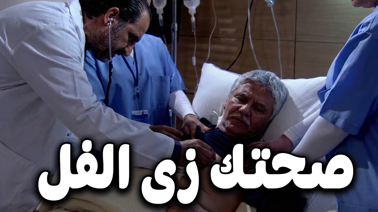 الوزير زي الفل و صحته كويسة جدا👌سليمان بيطمن الوزير و اسرته علي صحته👌🙄#خالد_الصاوي #رانيا_فريد_شوقي