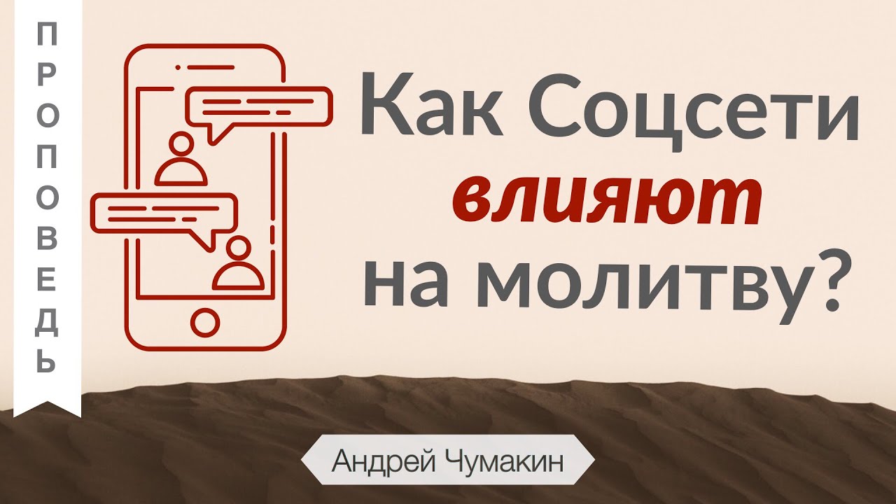 Как Соцсети влияют на молитву? (Молитва Отче наш)  - Андрей Чумакин (Луки 11:1)