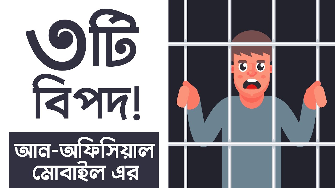 ৩ টি কারনে Unofficial Mobile Phone কেনা বিপদ!