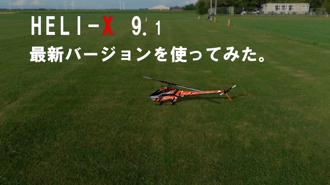 Heli X9  最新バージョンを使ってみた！