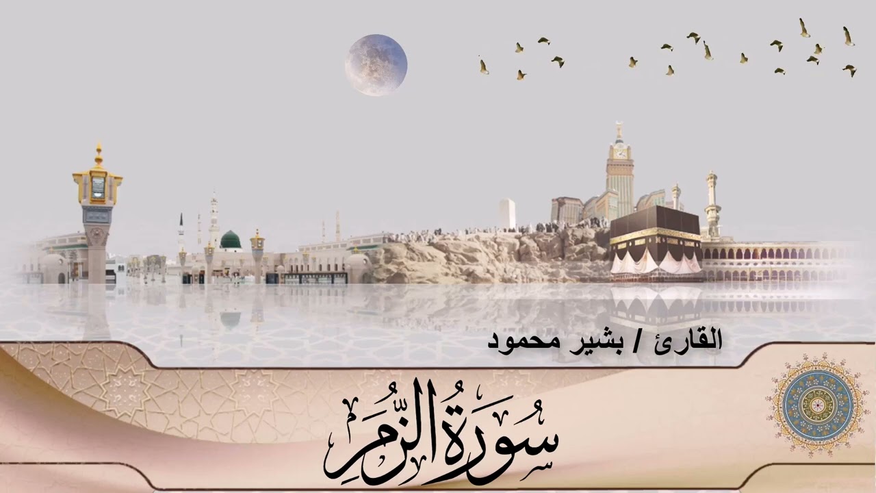سورة الزمر (39) - القارئ بشير محمود