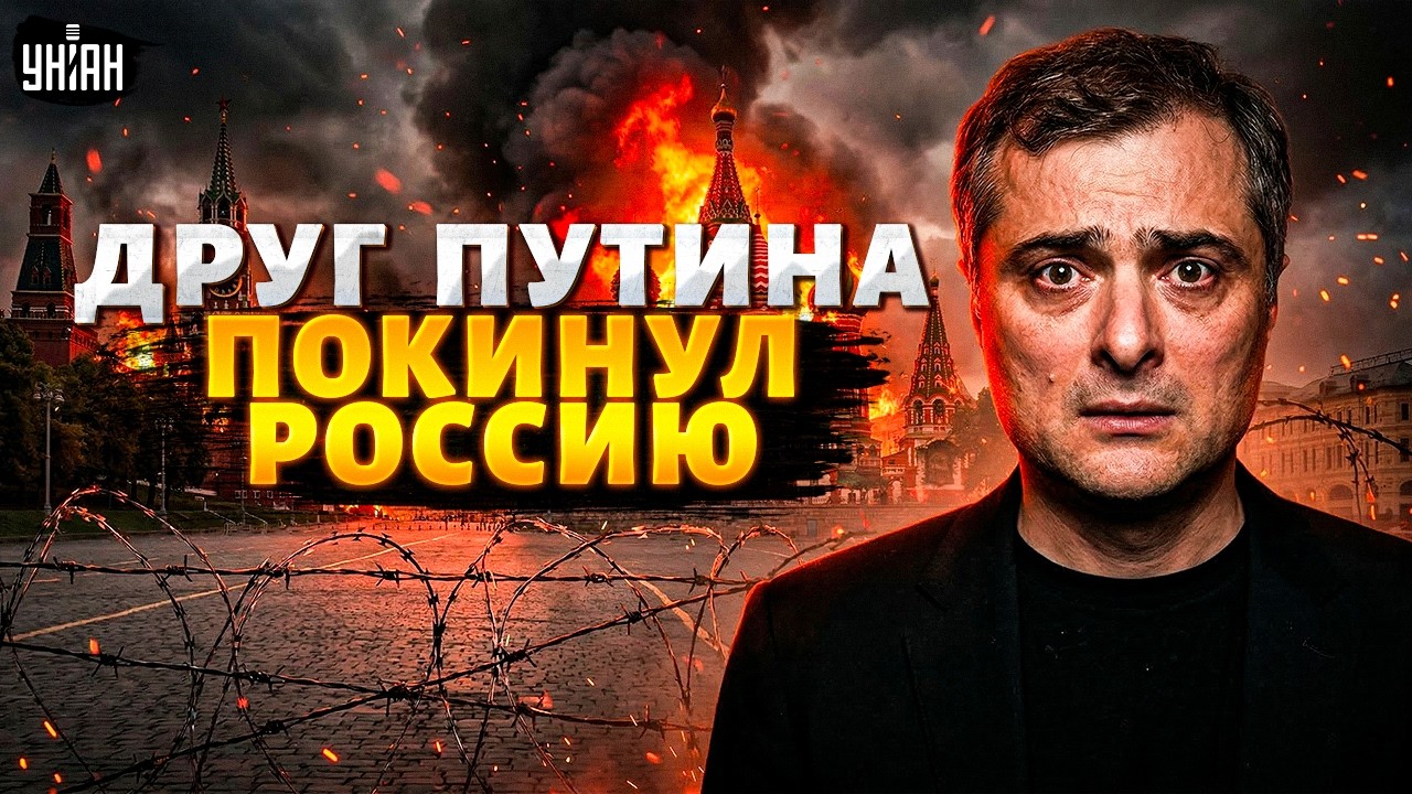 СРОЧНАЯ ЭВАКУАЦИЯ из Кремля! ПОБЕГ друга Путина из России: Сурков ОБЪЯВЛЕН в РОЗЫСК