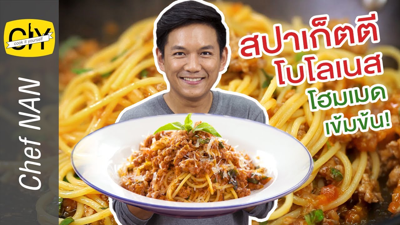 สปาเก็ตตีโบโลเนส ซอสเนื้อโฮมเมด สูตรเข้มข้น! - by เชฟน่าน | CIY - Cook it yourself