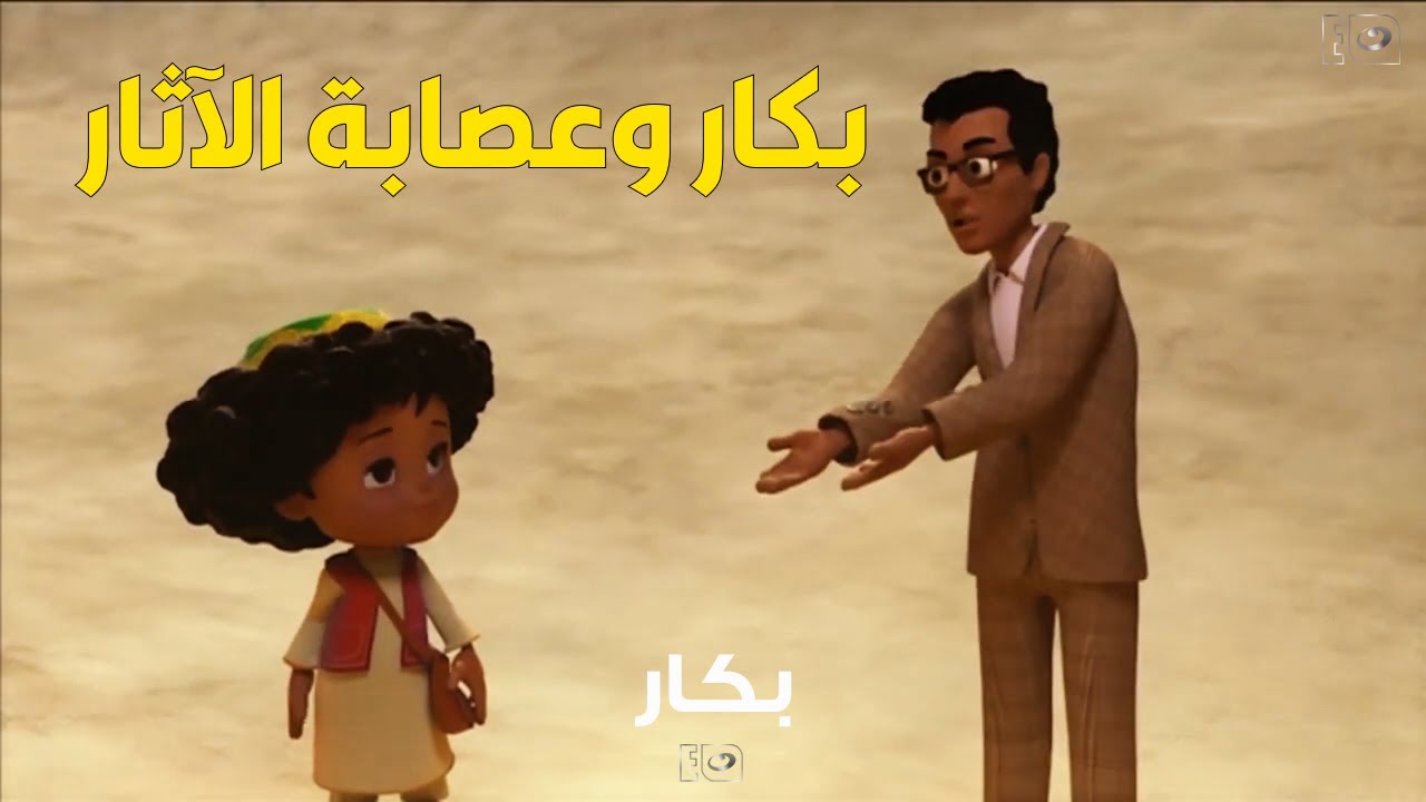 بكار وعصابة الآثار في الصحراء البيضاء