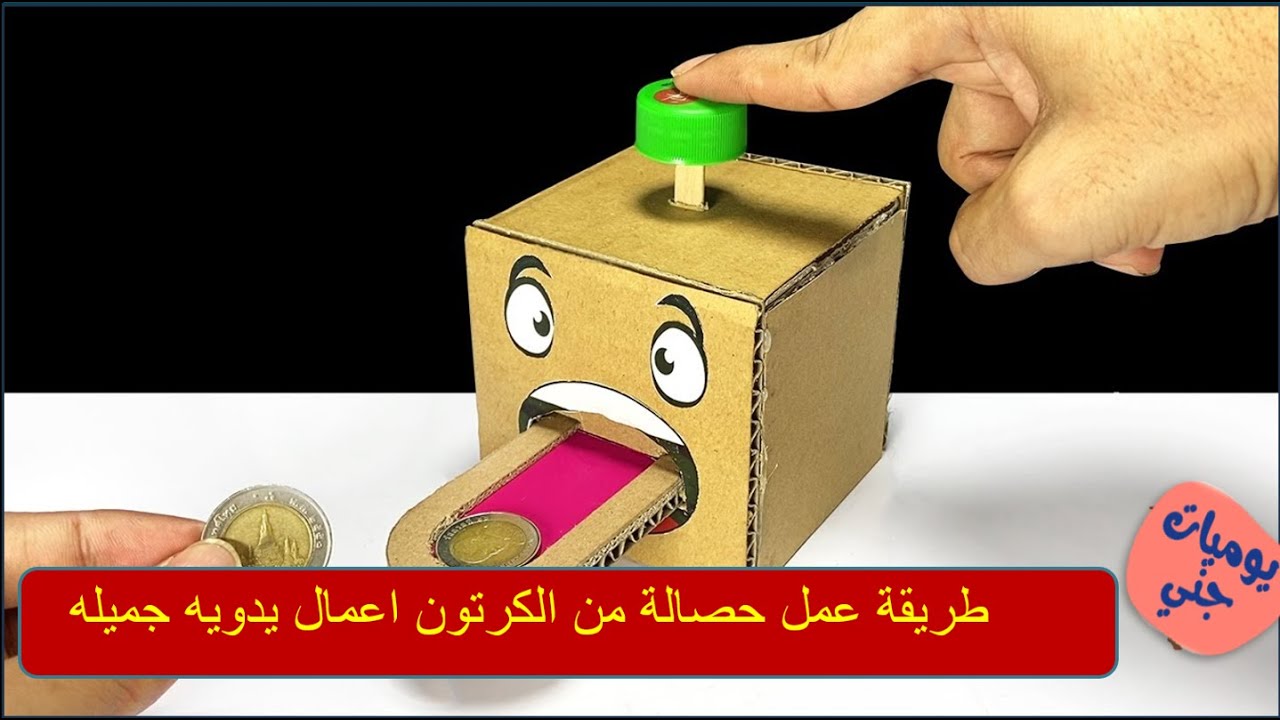 طريقة عمل حصالة من الكرتون  اعمال يدويه جميله من الكرتون اشغال يدوية سهلة
