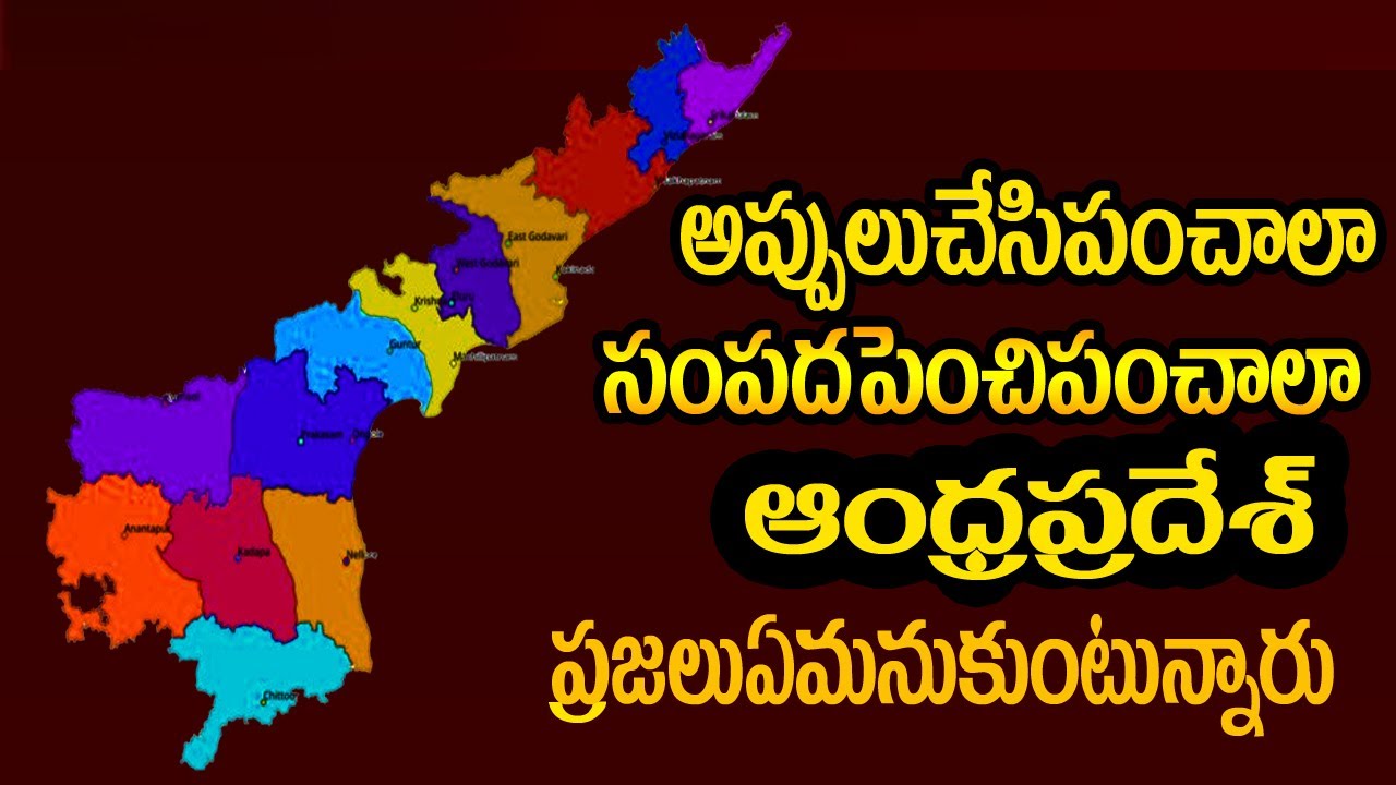 Andhra pradesh schemes 2024│ఆంధ్రప్రదేశ్ లో స్కీమ్స్ అప్పులుచేసి ఇవ్వాలా సంపద పెంచి ఇవ్వాలా