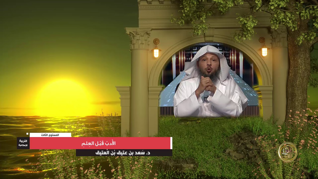 الأدب قبل العلم ـ من محاضرات التربية الإسلامية ـ المستوى الثالث ـ 2