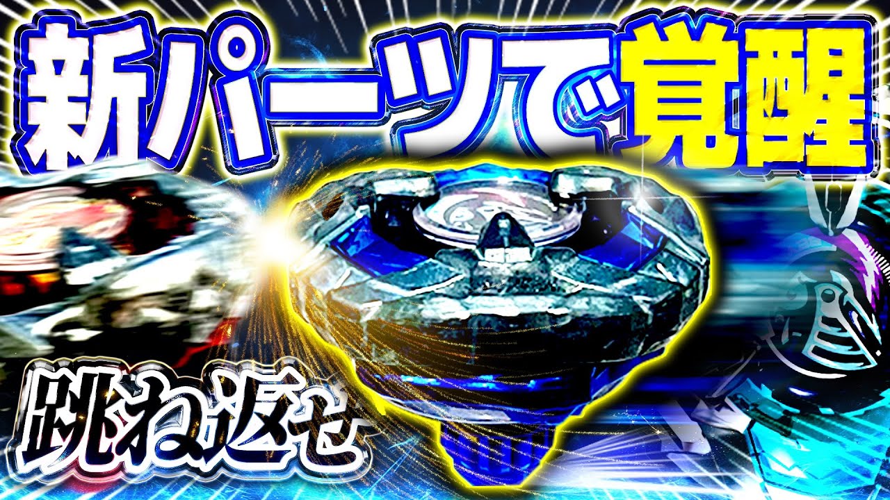【相性抜群】あの新パーツで遂に覚醒！！高い姿勢保持と高いディフェンス力で相手を泣かすナイトシールドの最新改造が強すぎたww【ベイブレードX】【最強カスタム】