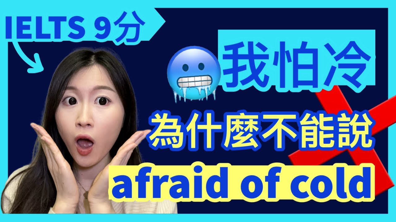 我很冷不能說I’m cold，我怕冷也不是I’m afraid of cold! | IELTS 9分 + DSE 7科5**狀元 | Melody Tam