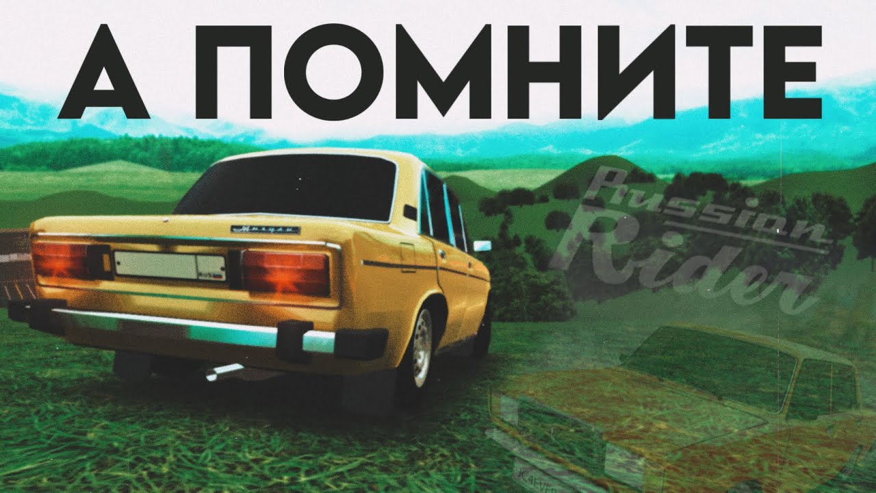 А ПОМНИТЕ RUSSIAN RIDER ONLINE?