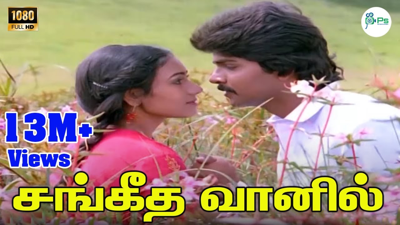 Sangeetha Vanil || சங்கீத வானில் || S. P. Balasubrahmanyam, Vani Jairam Love Duet Song