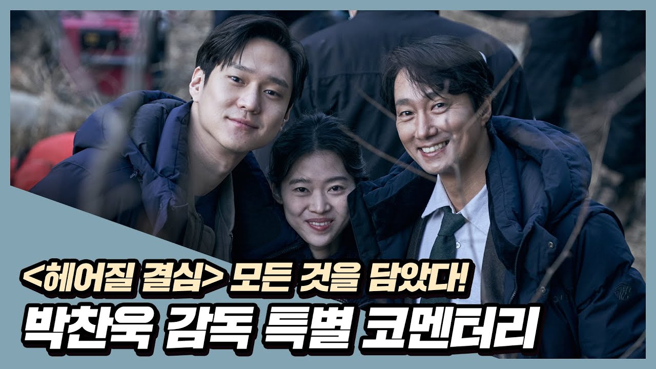 늘 새로워 놀라워 짜릿해✨ [헤어질 결심] 특별 코멘터리 영상 2탄