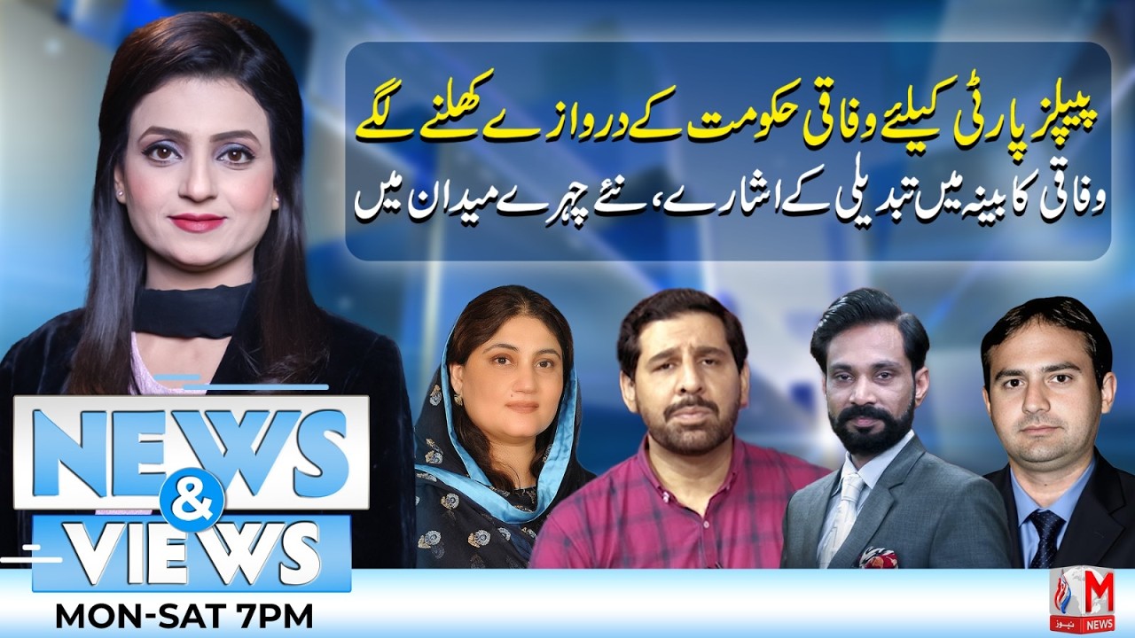 PPP Federal Entry Possible | Cabinet Reshuffle Signals | New Faces Likely | M NEWS